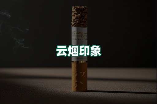 云烟